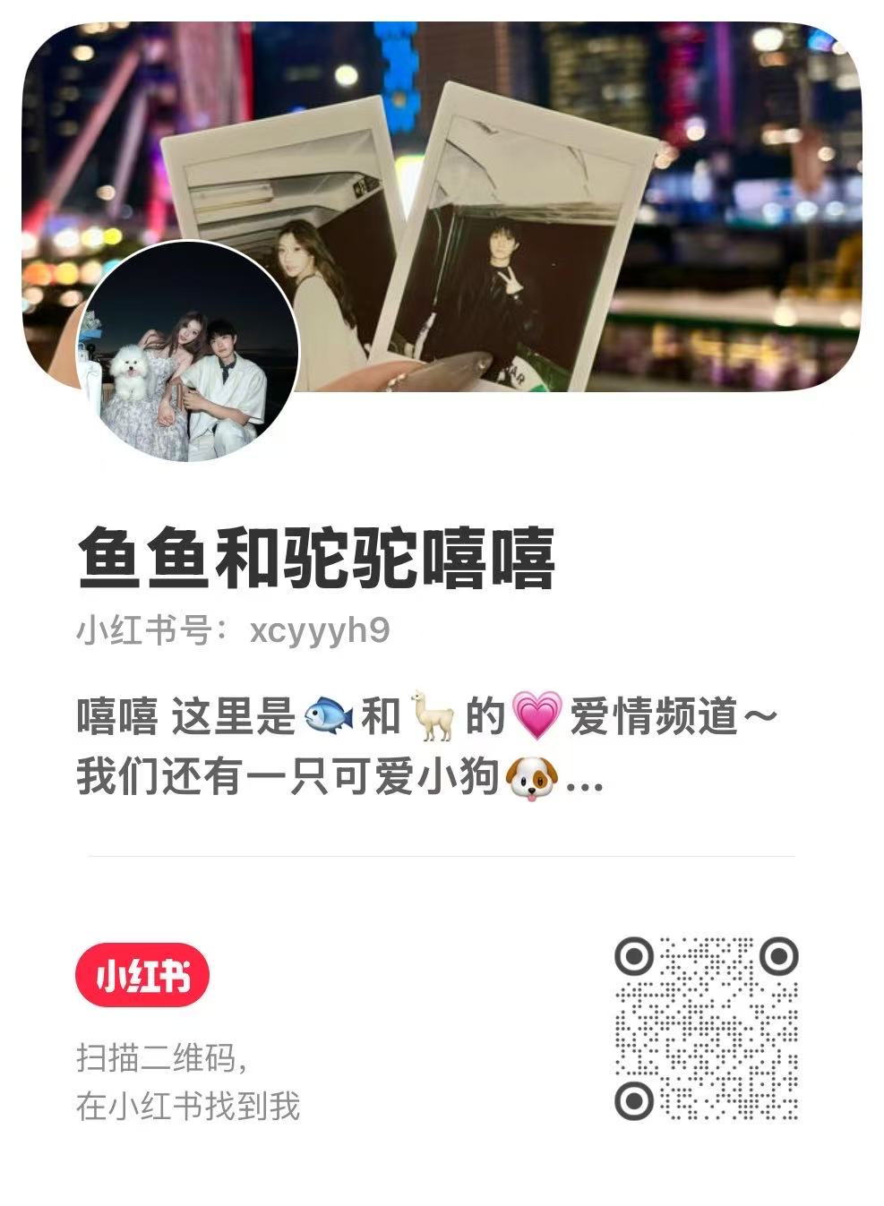 小红书账号鱼鱼和驼驼嘻嘻的二维码
